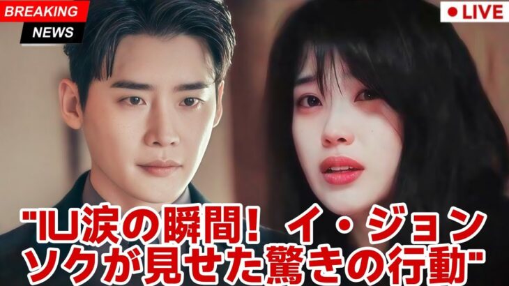 IU、百想芸術祭で涙の退場！イ・ジョンソク、誰も挑戦できなかったことを即実行！