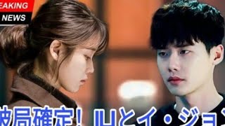 イ・ジョンソクとIUが正式に別れる破局の理由が全世界に衝撃を与える!