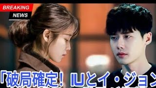 イ・ジョンソクとIUが正式に別れる破局の理由が全世界に衝撃を与える!
