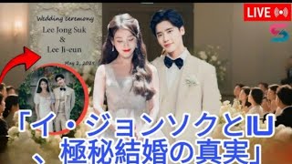 イ・ジョンソクとIUの夢の結婚式:ファンを涙させた衝撃の詳細