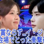 IUが百想芸術祭で何も手につかず去る中、イ・ジョンソクは誰も挑戦しなかったことを即座に実行する！