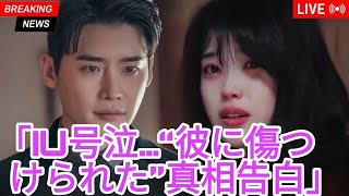 「彼は私を傷つけた」IU、イ・ジョンソクとの破局理由を告白