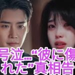 「彼は私を傷つけた」IU、イ・ジョンソクとの破局理由を告白