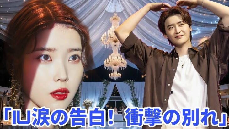 「衝撃の裏切り！IU、イ・ジョンソクとの悲痛な破局について沈黙を破る」