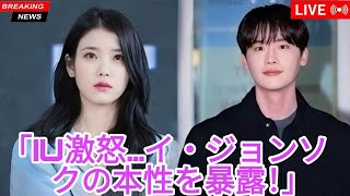 「彼は本当に偽物だった…」IU、イ・ジョンソクとの破局の本当の理由を明かし激怒