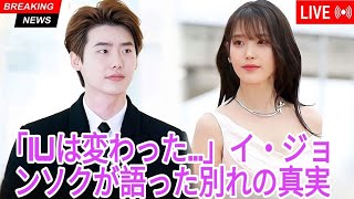「彼女は変わった…」イ・ジョンソクがIUとの破局の本当の理由を明かす！