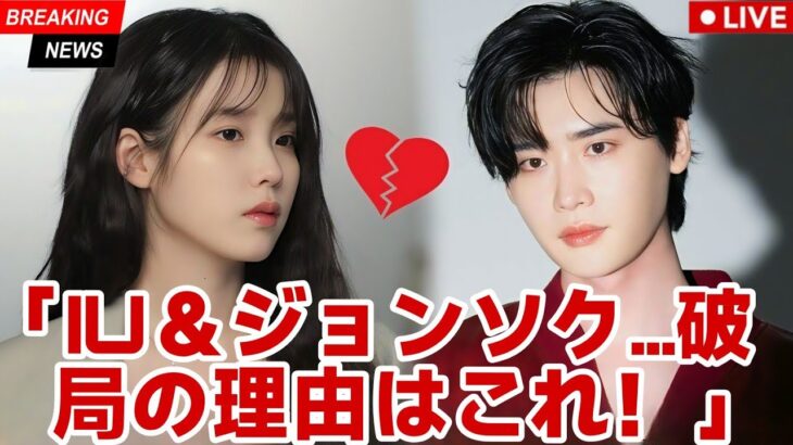 👉 IU、イ・ジョンソクとの婚約をひっそり解消？その衝撃の理由！