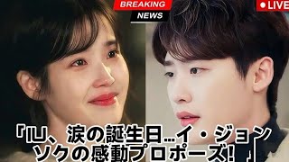 IU、誕生日のイ・ジョンソクのプロポーズに涙!