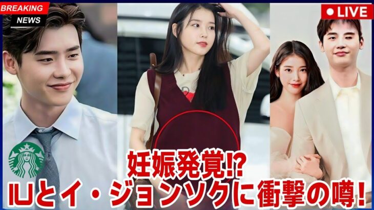 衝撃の噂：IUはイ・ジョンソクの子供を妊娠？ファン大騒ぎ！