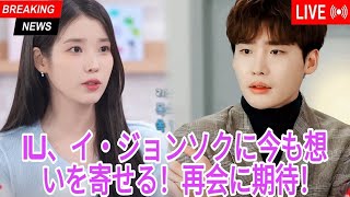 IU、イ・ジョンソクへの気持ちがまだあると認め、いつか再会したいと希望！