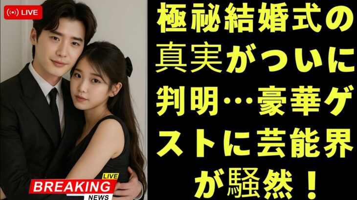 イ・ジョンソクとIU、極秘結婚式の全貌と豪華ゲストリストが明らかに！芸能界を揺るがす衝撃のビッグニュース【詳細完全解説】