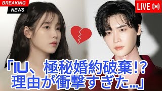 👉 IU、イ・ジョンソクとの婚約をひっそり解消？その衝撃の理由！