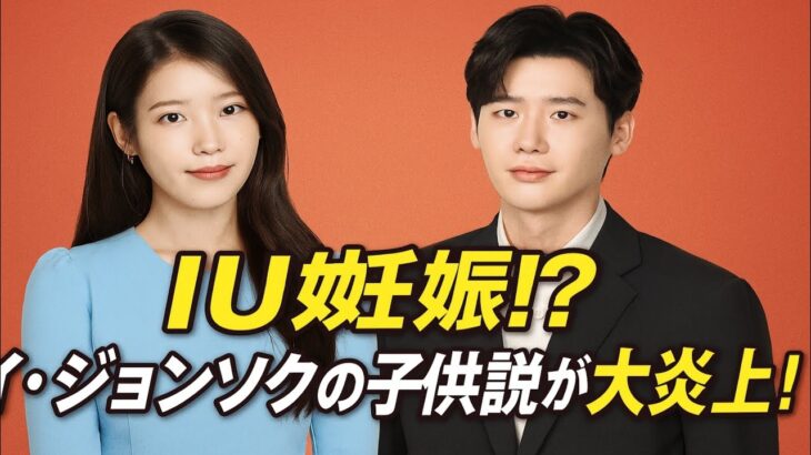 IU、イ・ジョンソクの第一子を妊娠？ネット騒然の噂！