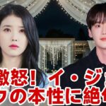 「彼は本当に偽物だった…」IU、イ・ジョンソクとの破局の本当の理由を明かし激怒