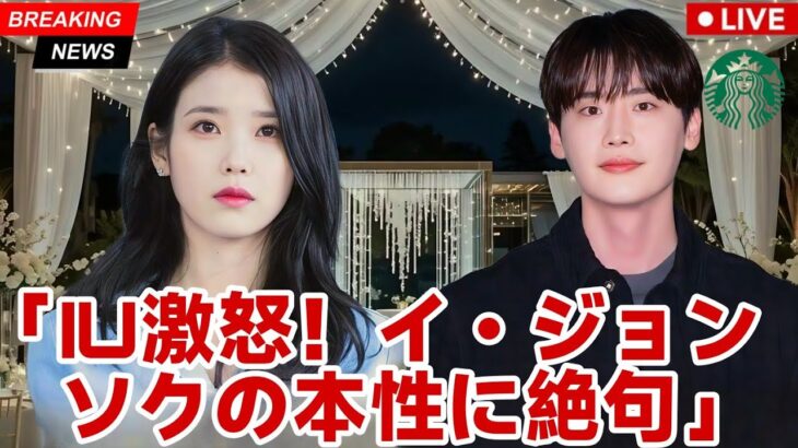 「彼は本当に偽物だった…」IU、イ・ジョンソクとの破局の本当の理由を明かし激怒