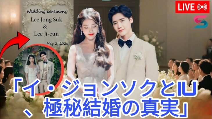 イ・ジョンソクとIUの夢の結婚式：ファンを涙させた衝撃の詳細