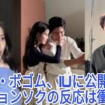 パク・ボゴム、IUに公開的に愛情表示…イ・ジョンソクの反応は？