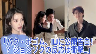 パク・ボゴム、IUに公開的に愛情表示…イ・ジョンソクの反応は？