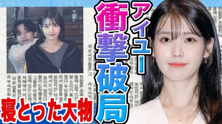 【衝撃】IUとイジョンソクが衝撃破局か…..寝とった大物の正体がヤバすぎる【韓国芸能】
