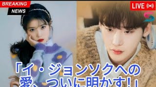 IUが涙で明かしたイ・ジョンソクへの本当の想いとは… 韓国芸能界を揺るがす衝…