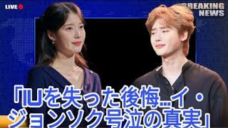 「彼女を失ったことが最大の後悔」 -イ・ジョンソク、IUの死を悼み涙、隠さ…