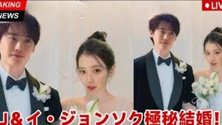 イ・ジョンソクとIUが極秘結婚式を挙げるーゲストリストが明らかになり芸能…