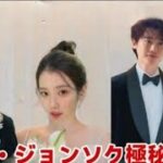 イ・ジョンソクとIUが極秘結婚式を挙げるーゲストリストが明らかになり芸能…