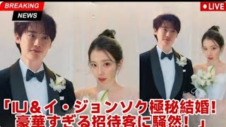 イ・ジョンソクとIUが極秘結婚式を挙げるーゲストリストが明らかになり芸能…