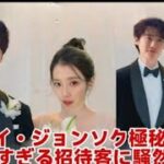 イ・ジョンソクとIUが極秘結婚式を挙げるーゲストリストが明らかになり芸能…