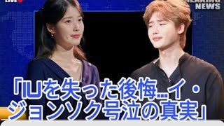 「彼女を失ったことが最大の後悔」 -イ・ジョンソク、IUの死を悼み涙、隠さ…