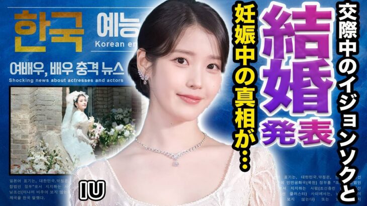【驚愕】IUがイジョンソクと結婚発表！妊娠中の現在…パクボゴムの寝取りの真相に言葉を失う…【韓国芸能】