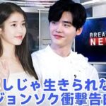 イ・ジョンソクとIU、2か月の破局後復縁を認める「IUがいない…完全に気が狂った！」
