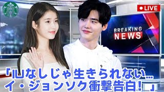 イ・ジョンソクとIU、2か月の破局後復縁を認める「IUがいない…完全に気が狂った！」