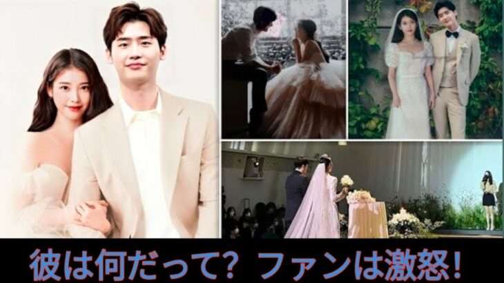 イ・ジョンソクとIUが9年間の交際の末に結婚、イ・ジョンソクの結婚の誓いがファンの怒りを呼ぶ！