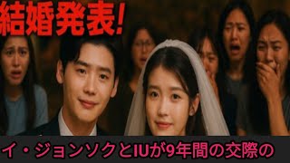 イ・ジョンソクとIUが9年間の交際の末結婚、イ・ジョンソクの結婚の誓いにファ…