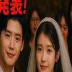 イ・ジョンソクとIUが9年間の交際の末結婚、イ・ジョンソクの結婚の誓いにファ…