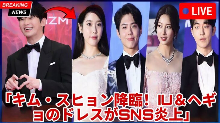 百想芸術大賞：キム・スヒョンの登場とIU、ソン・ヘギョのドレス姿がSNSで話題沸騰！
