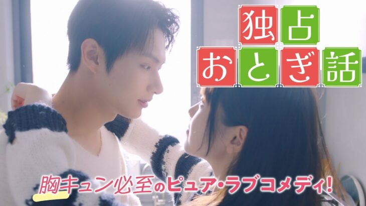 JUN（SEVENTEEN）初主演！「独占おとぎ話」予告編