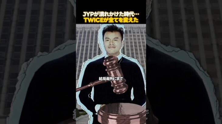 JYPが倒産寸前まで追い込まれた理由