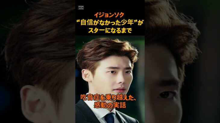 【イ・ジョンソク】「自信がなかった少年」がスターになるまで #イジョンソク #韓国俳優 #感動ストーリー #吃音症克服 #Kドラマ