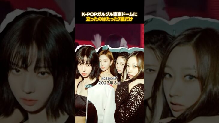 東京ドームはK-POPグループの成功の象徴