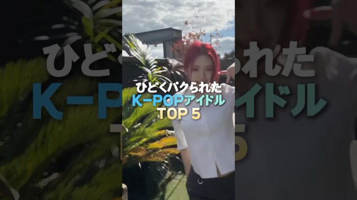 ひどくパクられたK-POPアイドル