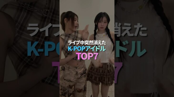 ライブ中突然消えたK-POPアイドル TOP7