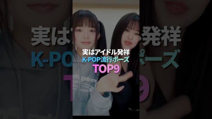 実はアイドル発祥K-POP流行ポーズ TOP9