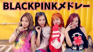 【K-POP】BLACKPINK K-POPメドレー/KPOP PLAYLIST