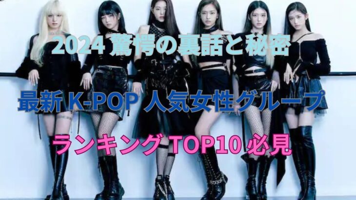 「【必見】最新K-POP女性グループ人気ランキングTOP10」