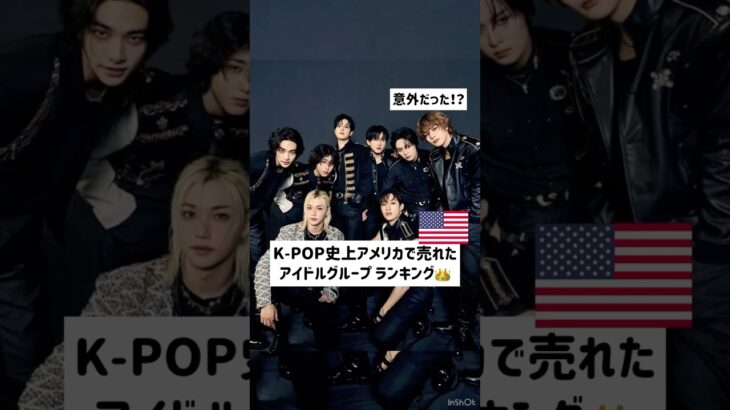【韓国の反応】K-pop史上アメリカで売れたアイドルランキング👑🇺🇸 #韓国アイドル #kpop