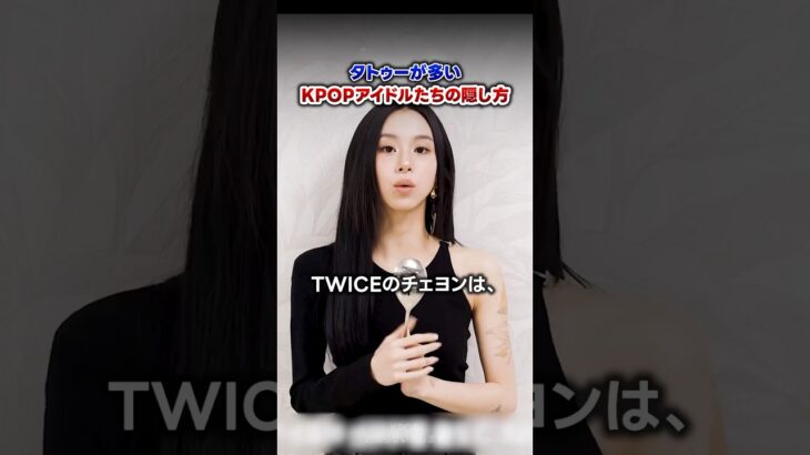 【KPOP】タトゥーが多いケーポップアイドルたちの隠し方