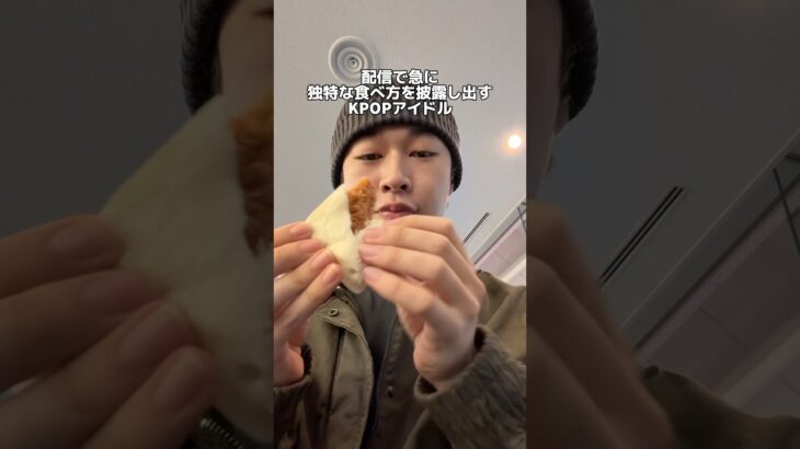 独特な食べ方をするKPOPアイドル