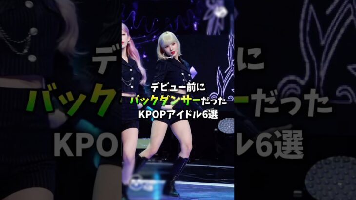 【ダンスの神、韓国に降臨😱】アイドルになる前はあの人の後ろで踊ってたって本当なの!!?なKPOPアイドルたち